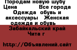 Породам новую шубу › Цена ­ 3 000 - Все города Одежда, обувь и аксессуары » Женская одежда и обувь   . Забайкальский край,Чита г.